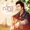 Nut Kittisarn R Siam - ว่าแต่เขาเราก็ชู้ (Backing Track)