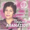 Pagona Athanasiou - Paidi Mou Ora Sou Kali