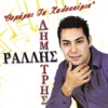 Dimitris Rallis - Θα είσαι μέσα στη ζωή