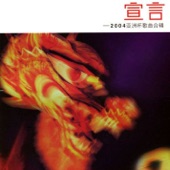 宣言 2004亞洲杯主題歌 (中文版) artwork