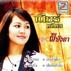 เดียร์ ศศิธร - วิงวอน
