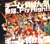 チーム・負けん気 - 無限、Fly High!!