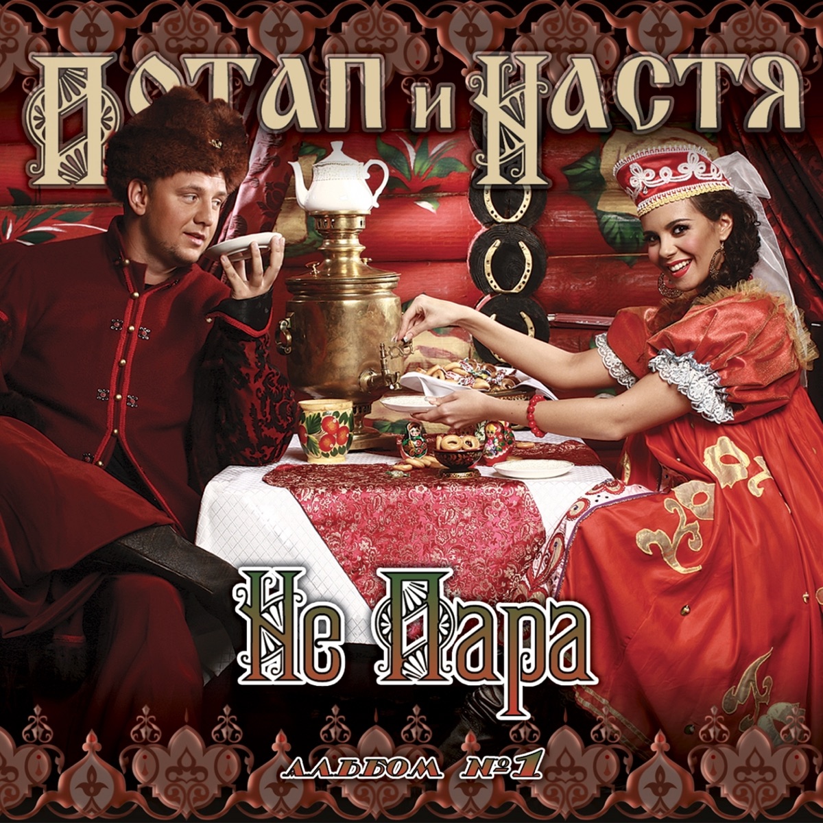 Потап и Настя – В натуре: слушать и скачать mp3 песню