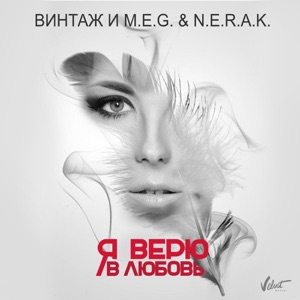 Винтаж, N.E.R.A.K. & M.E.G. Я верю в любовь
