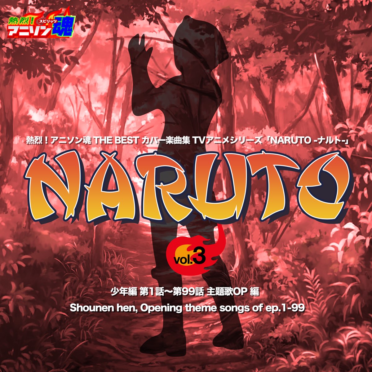 熱烈 アニソン魂 The Best カバー楽曲集 Tvアニメシリーズ Naruto ナルト Vol 3 少年編 第1話 第99話 主題歌op 編 Ep De Vairous Artists En Apple Music