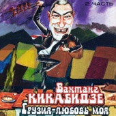 Chemi Krmobis Dzmakatsebs artwork