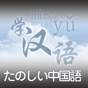 たのしい中国語078 年末スペシャル(二)