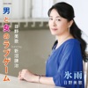 男と女のラブゲーム ジャケット写真