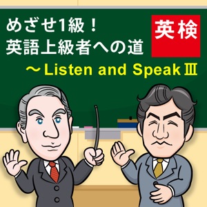 第10回(最終回):めざせ1級! 英語上級者への道~Listen and Speak Ⅲ