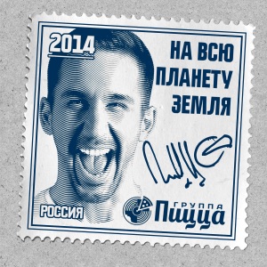 PIZZA На всю планету Земля