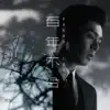 百年不合 - Single album lyrics, reviews, download