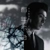 Pakho Chau - 百年不合
