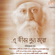 E Jibon Punno Karo - Various Artists
