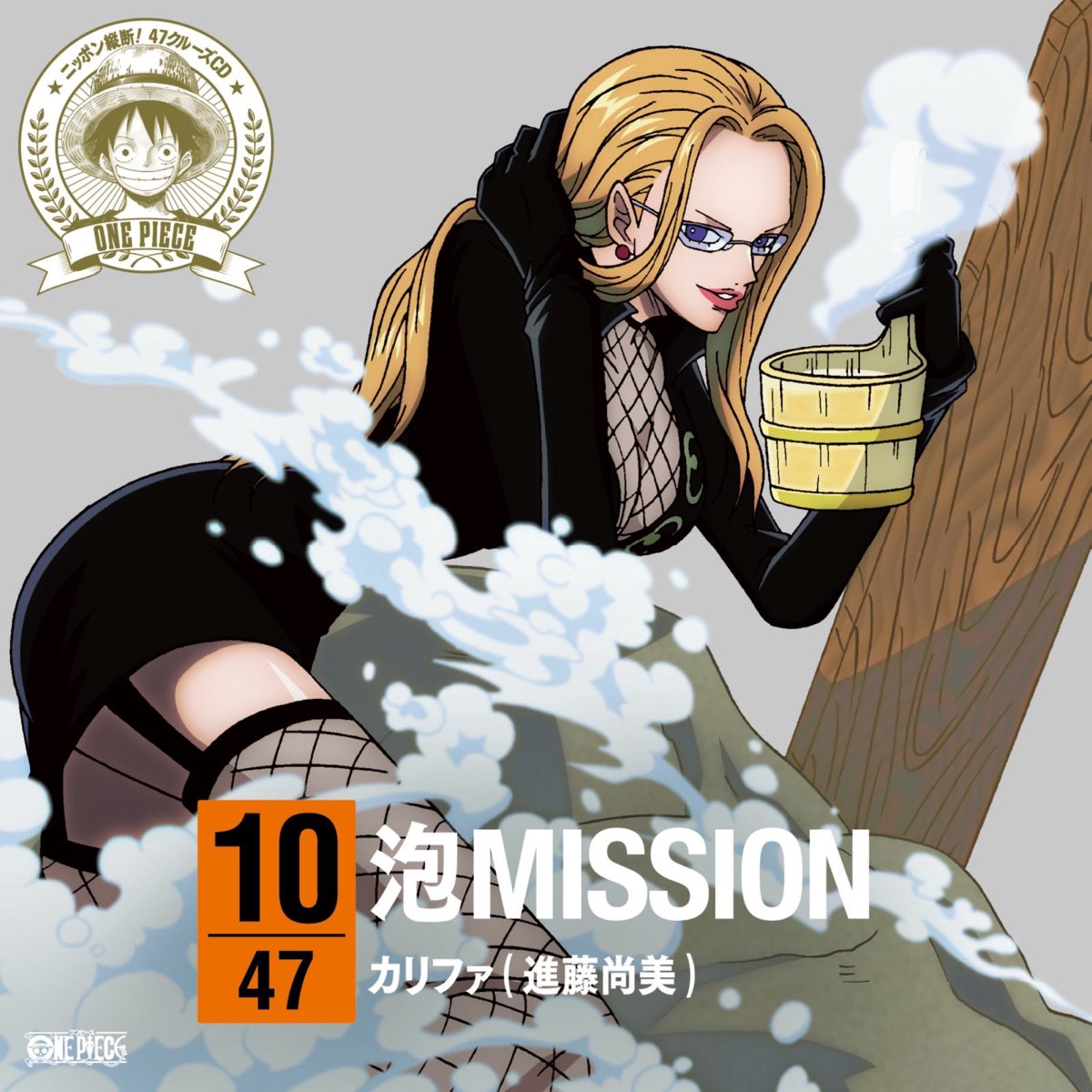 ワンピース ニッポン縦断 47クルーズ In 群馬 泡mission Single By カリファ 進藤尚美 On Apple Music