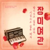 Rose Motel - 이별의 변