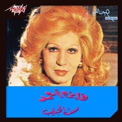 Fayza Ahmed - Ya Ghaly Alaya Elakh
