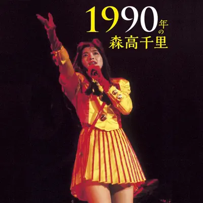 Chisato Moritaka 1990 - Moritaka Chisato