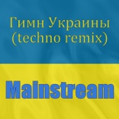 Гимн Украины техно (MainstreaM Remix) artwork