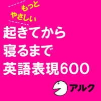 もっとやさしい 起きてから寝るまで英語表現600 (アルク/英会話/オーディオブック版)