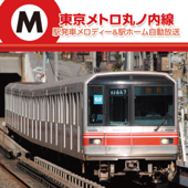 丸の内線 発車メロディ Vol.2 - STATION - MELO LIBRARY