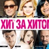 Хит за Хитом