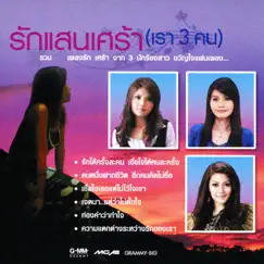 รักแสนเศร้า(เรา 3 คน) by Takkatan Chonlada, Tai Orathai & Earn Surattikan album reviews, ratings, credits