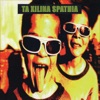 Ta Xilina Spathia (Songs from the 1st Album)