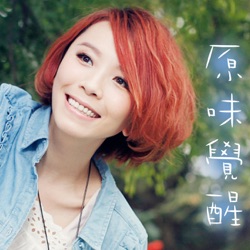 Huang Ya Li - 原味覺醒 (玄幻微電影《欲望香水店》主題曲)