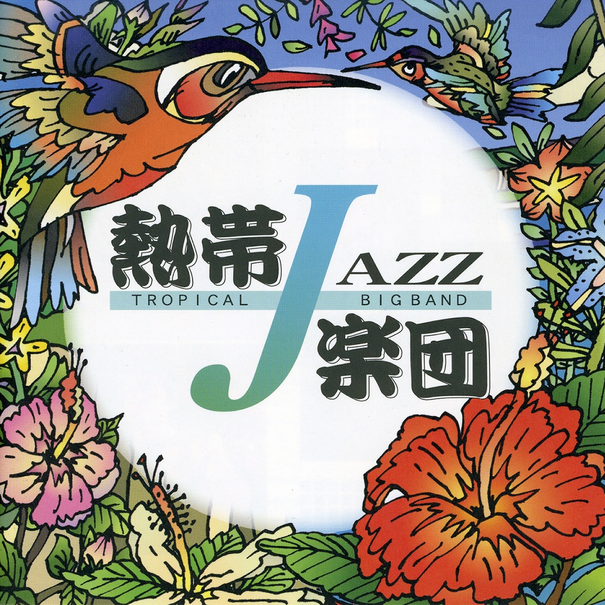 熱帯JAZZ楽団の「熱帯JAZZ楽団 VIII ~The Covers~」をApple Musicで