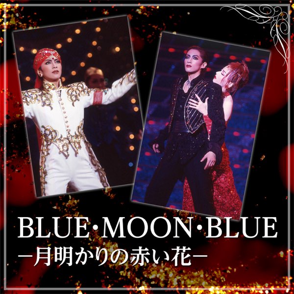 宝塚歌劇 LUNA月の伝言 BLUE MOON BLUE 月明かりの赤い花（月組