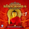 Asoke Band - คาถามงคลจักรวาลทั้งแปดทิศ