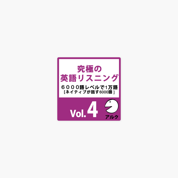 Apple Booksの究極の英語リスニングvol 4 Svl6000語レベルで1万語 アルク