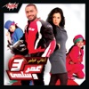 Aghany Film Omar We Salma 3 - EP