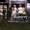Ake Surachet - คืนเหงาๆ