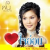 Fon Thinasuntorn - จะรักใครดี