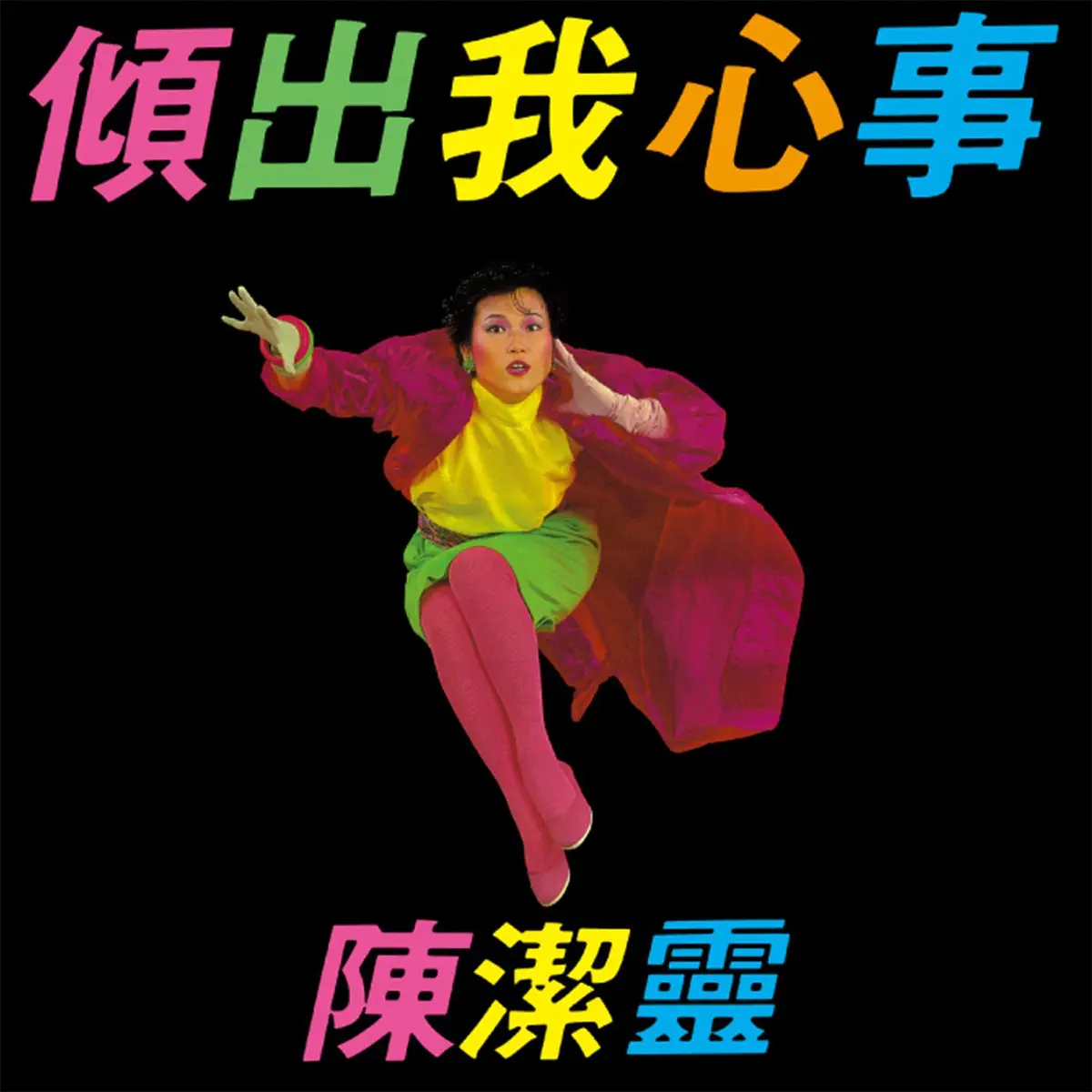 陳潔靈 - 傾出我心事 (2014) [iTunes Plus AAC M4A]-新房子