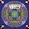 デューク・エイセス - 小樽のひとよ