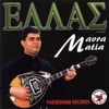 Mavra Matia (Greek Favorites)