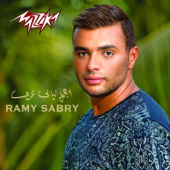 Agmal Layaly Omry - رامي صبري