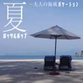夏ボッサ&ポップ〜大人の海風バケーション - Various Artists