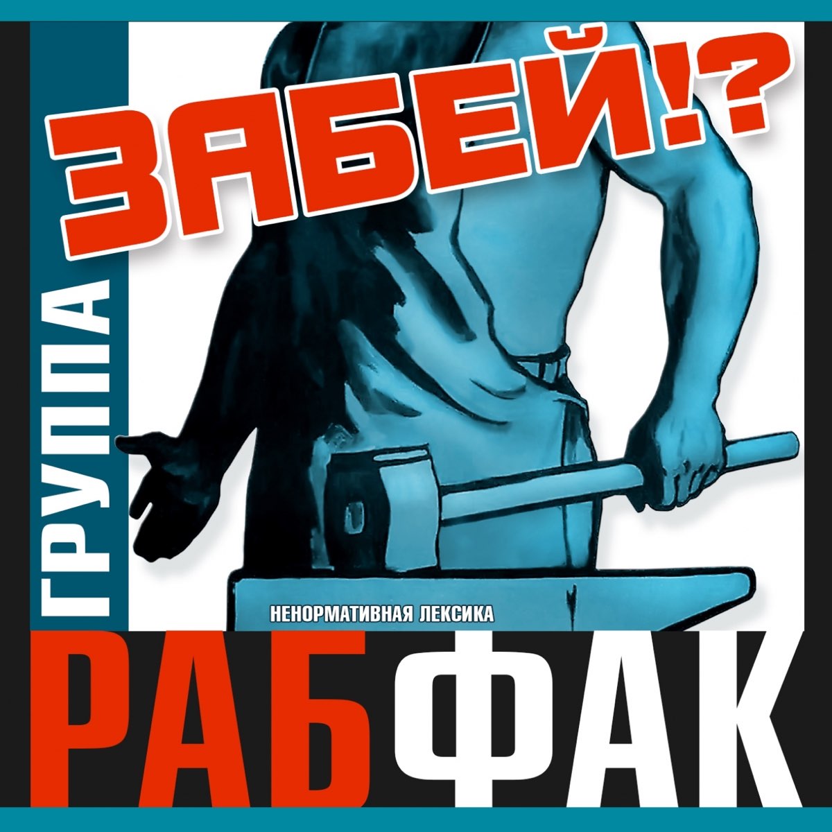 Рабфак березовая каша mp3