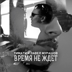Время не ждёт (feat. Павел Мурашов) - Single
