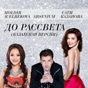 До рассвета (Казахская версия) [feat. Moldir Auelbekova] - Single