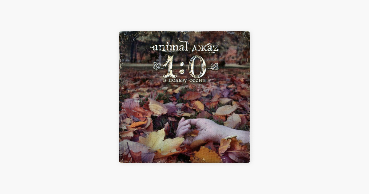 Animal джаz 1 0 в пользу осени альбом thumbnail