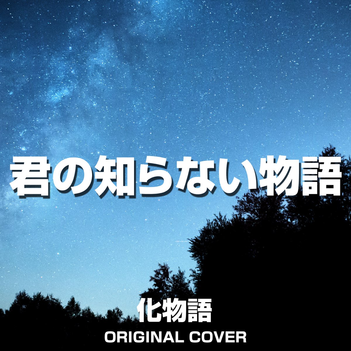 Kimino Shiranai Monogatari From Ghost Story Single By Niyari On Apple Music