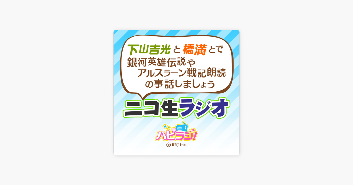 下山吉光と橋満とで銀河英雄伝説やアルスラーン戦記朗読の事話しましょうニコ生ラジオ On Apple Books