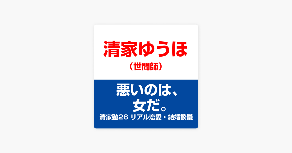 清家塾26 リアル恋愛 結婚談議 悪いのは 女だ On Apple Books