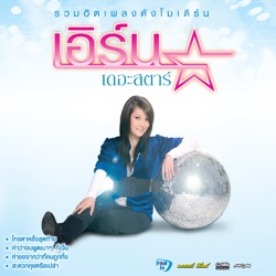 Earn Surattikan - รอทำอย่างนั้นกับเธอ