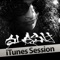 Starlight (feat. Myles Kennedy) [iTunes Session] - Slash lyrics