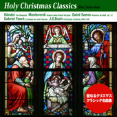 聖なるクリスマス・クラシック名曲集 - Various Artists